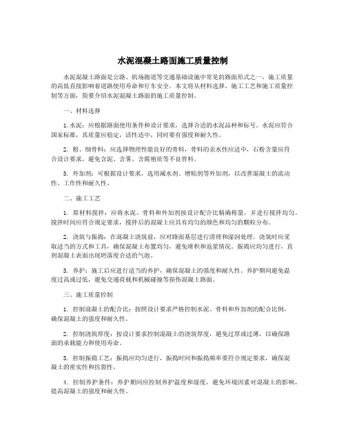 水泥混凝土路面施工质量控制