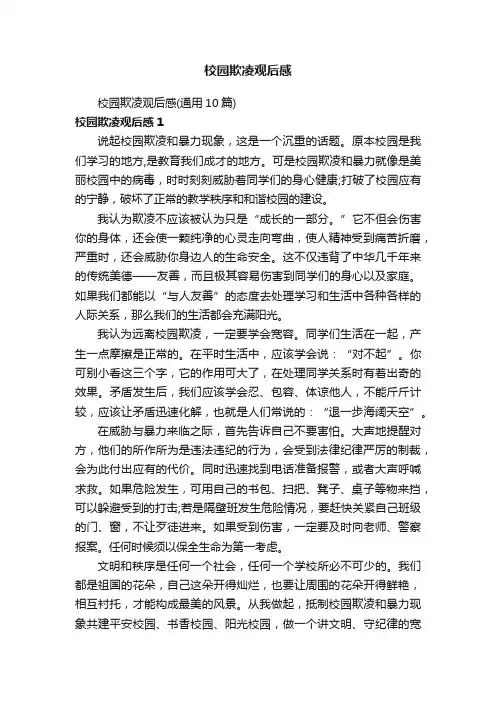 校园欺凌观后感