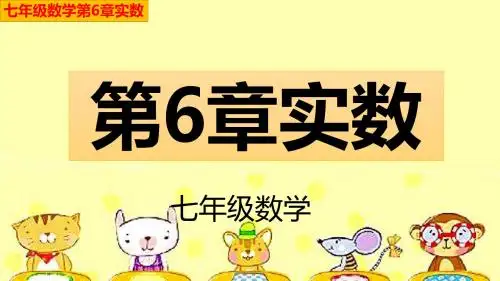 七年级数学下册第6章实数6.3.3实数的复习(图文详解)