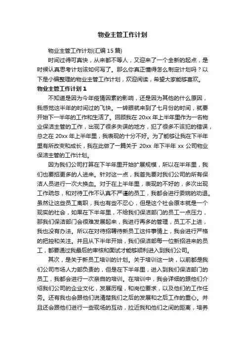 物业主管工作计划