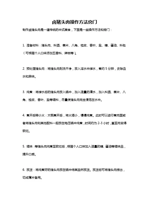 卤猪头肉操作方法窍门