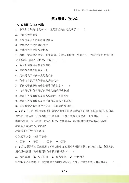 人教七年级历史上册(部编) 第3课远古的传说练习题