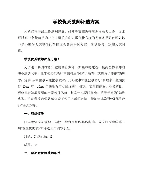 学校教师评选方案