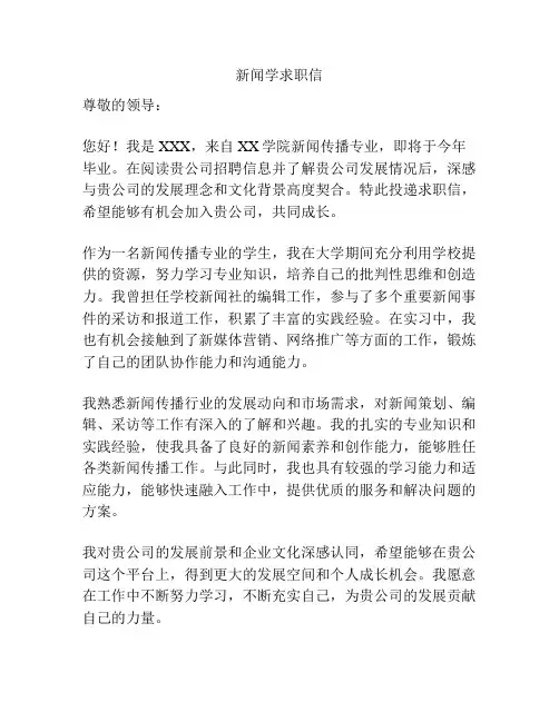 新闻学求职信