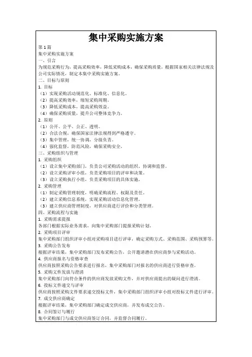 集中采购实施方案