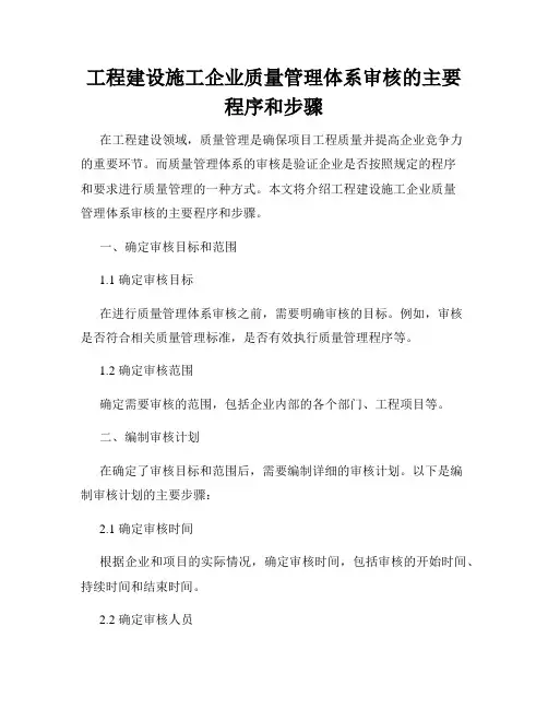 工程建设施工企业质量管理体系审核的主要程序和步骤