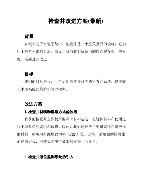 检查井改进方案(最新)