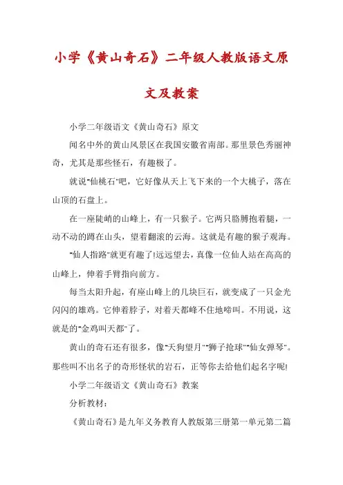 小学《黄山奇石》二年级人教版语文原文及教案