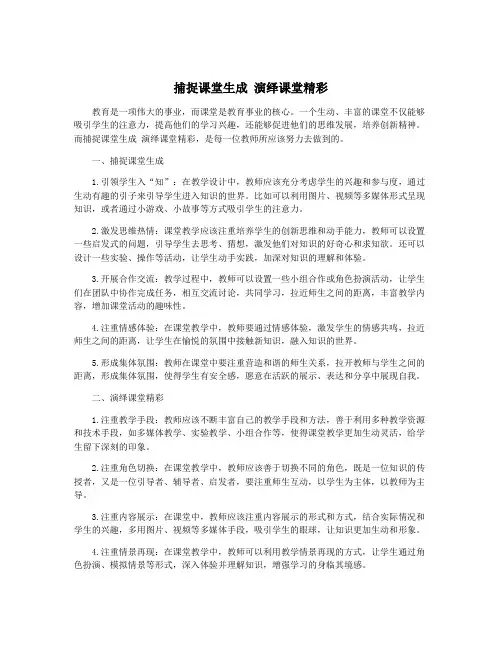 捕捉课堂生成 演绎课堂精彩