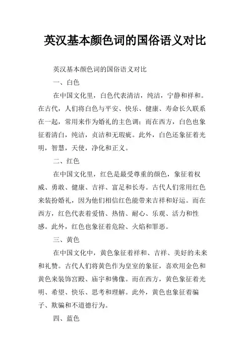 英汉基本颜色词的国俗语义对比