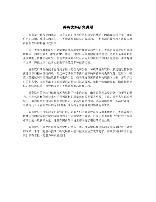 香蕉饮料研究进展