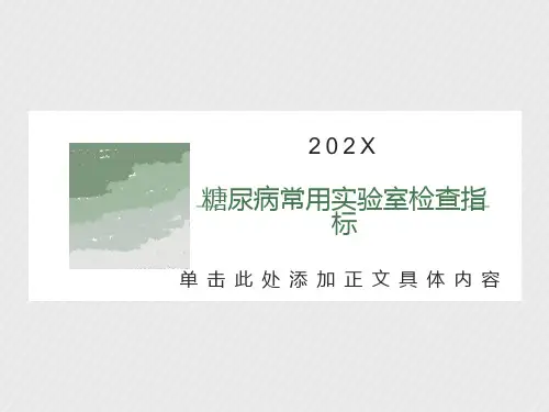 糖尿病常用实验室检查指标