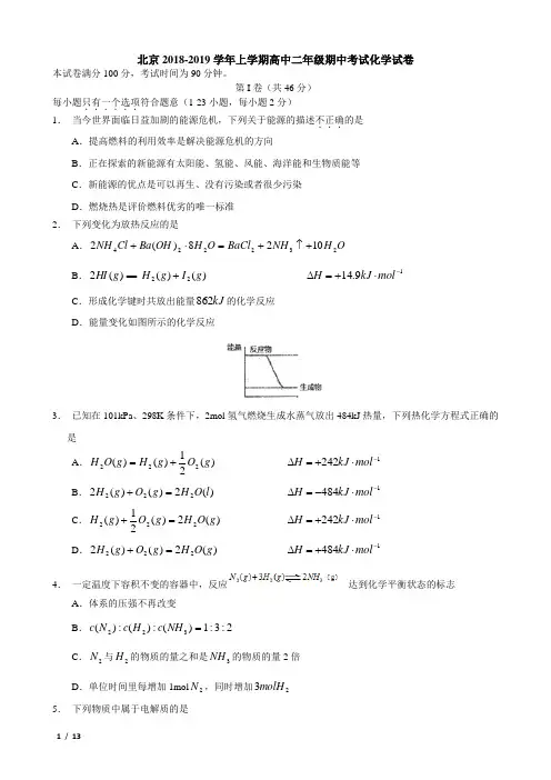 【精品高二化学试卷】北京市2018-2019年度高二(上)期中考试化学试卷+答案