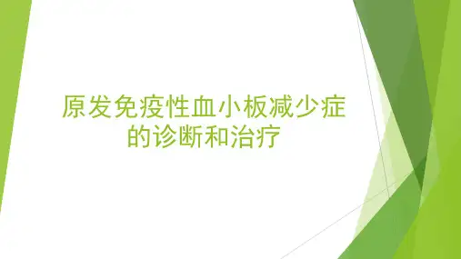 原发免疫性血小板减少症的诊断和治疗