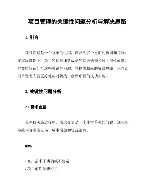项目管理的关键性问题分析与解决思路