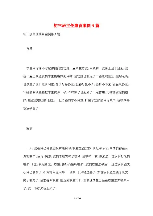初三班主任德育案例4篇