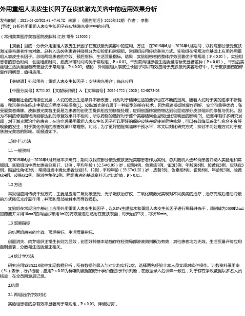 外用重组人表皮生长因子在皮肤激光美容中的应用效果分析