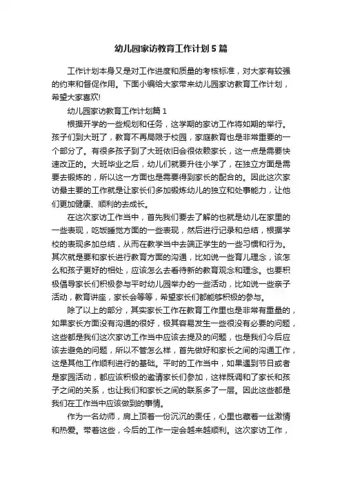 幼儿园家访教育工作计划5篇