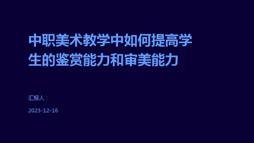 中职美术教学中如何提高学生的鉴赏能力和审美能力