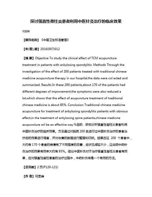 探讨强直性脊柱炎患者利用中医针灸治疗的临床效果