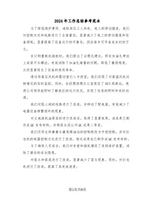 2024年工作总结参考范本（四篇）
