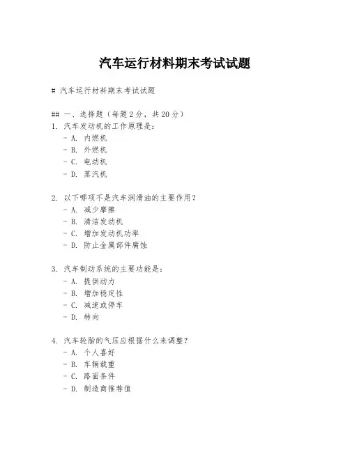 汽车运行材料期末考试试题