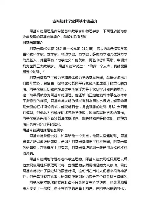 古希腊科学家阿基米德简介