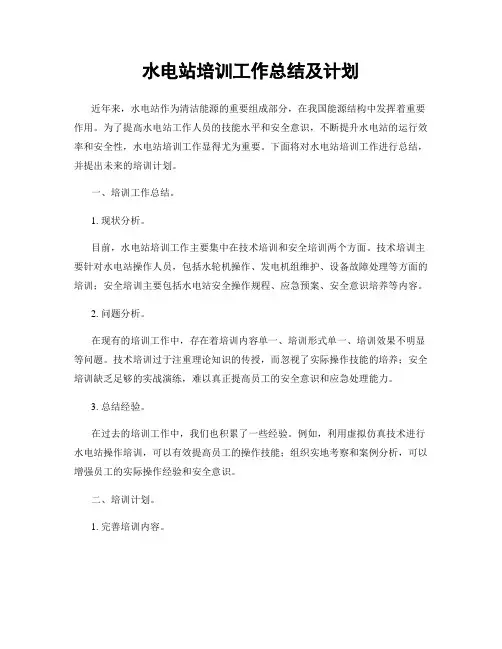 水电站培训工作总结及计划
