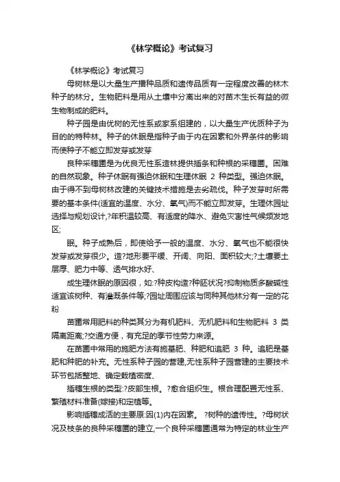 《林学概论》考试复习