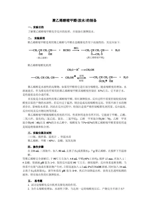 实验九聚乙烯醇缩甲醛(胶水)的制备