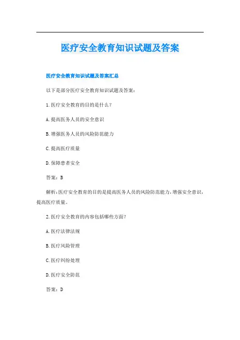 医疗安全教育知识试题及答案