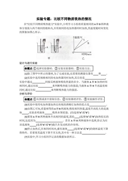 九年级物理实验专题：比较不同物质的吸热能力