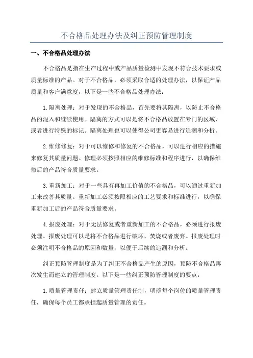 不合格品处理办法及纠正预防管理制度
