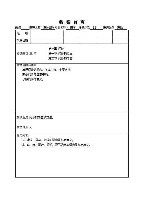 中医诊断学电子教案第3章
