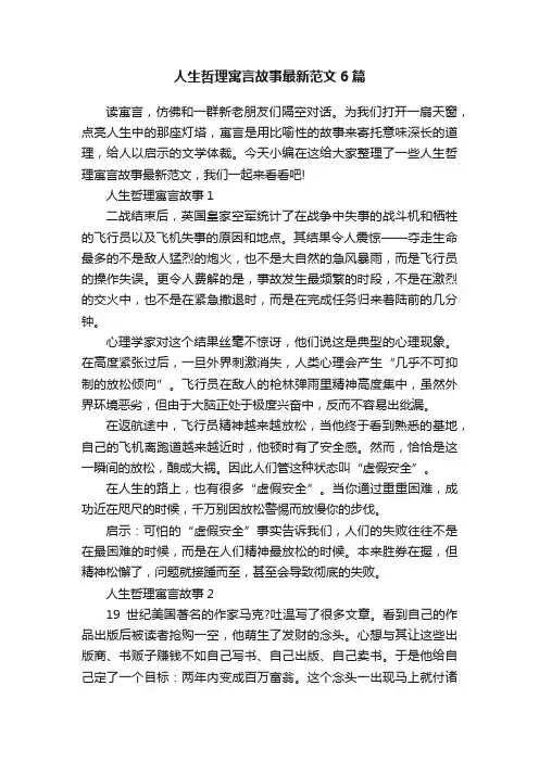 人生哲理寓言故事最新范文6篇