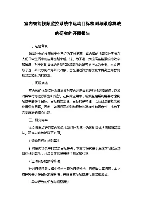 室内智能视频监控系统中运动目标检测与跟踪算法的研究的开题报告