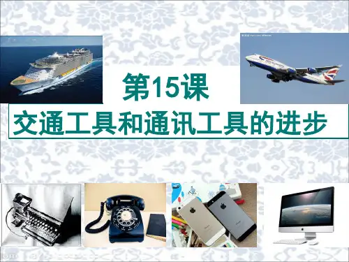 高中历史必修二第15课 交通工具和通讯工具的进步