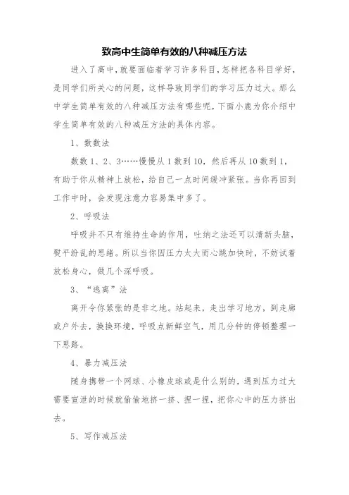 致高中生简单有效的八种减压方法