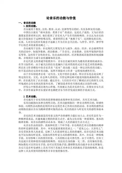 音乐美学-论音乐的功能与价值