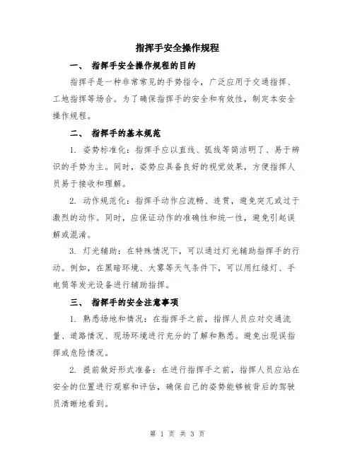 指挥手安全操作规程