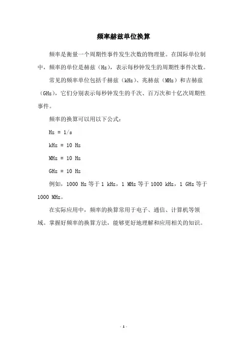 频率赫兹单位换算