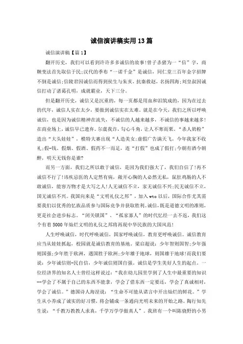 诚信演讲稿实用13篇
