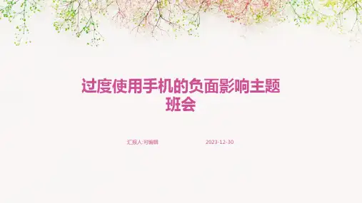 过度使用手机的负面影响主题班会