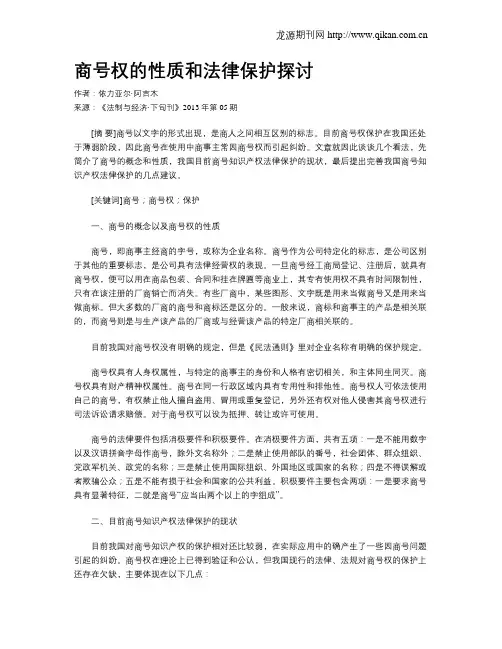 商号权的性质和法律保护探讨