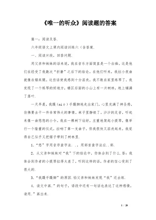 《唯一的听众》阅读题的答案