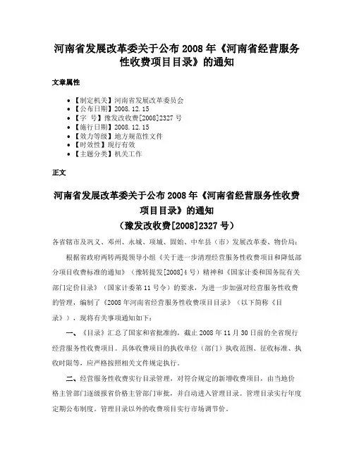 河南省发展改革委关于公布2008年《河南省经营服务性收费项目目录》的通知
