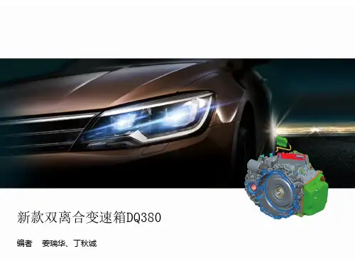 _DQ380变速箱培训教材