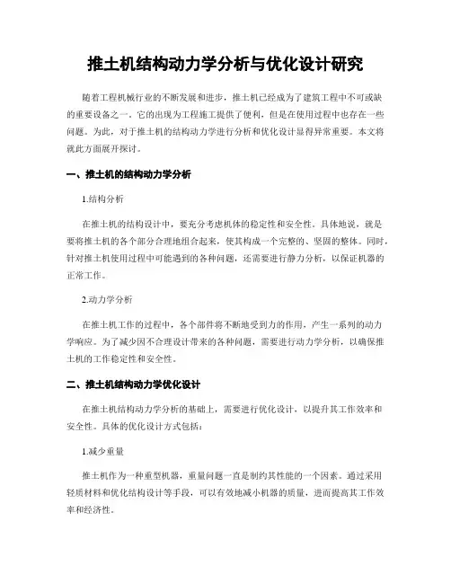 推土机结构动力学分析与优化设计研究