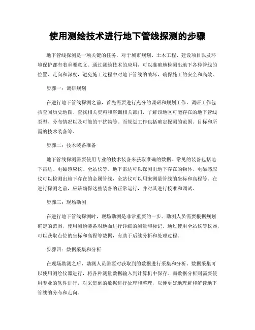 使用测绘技术进行地下管线探测的步骤