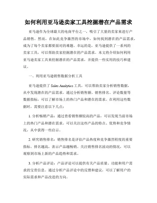 如何利用亚马逊卖家工具挖掘潜在产品需求
